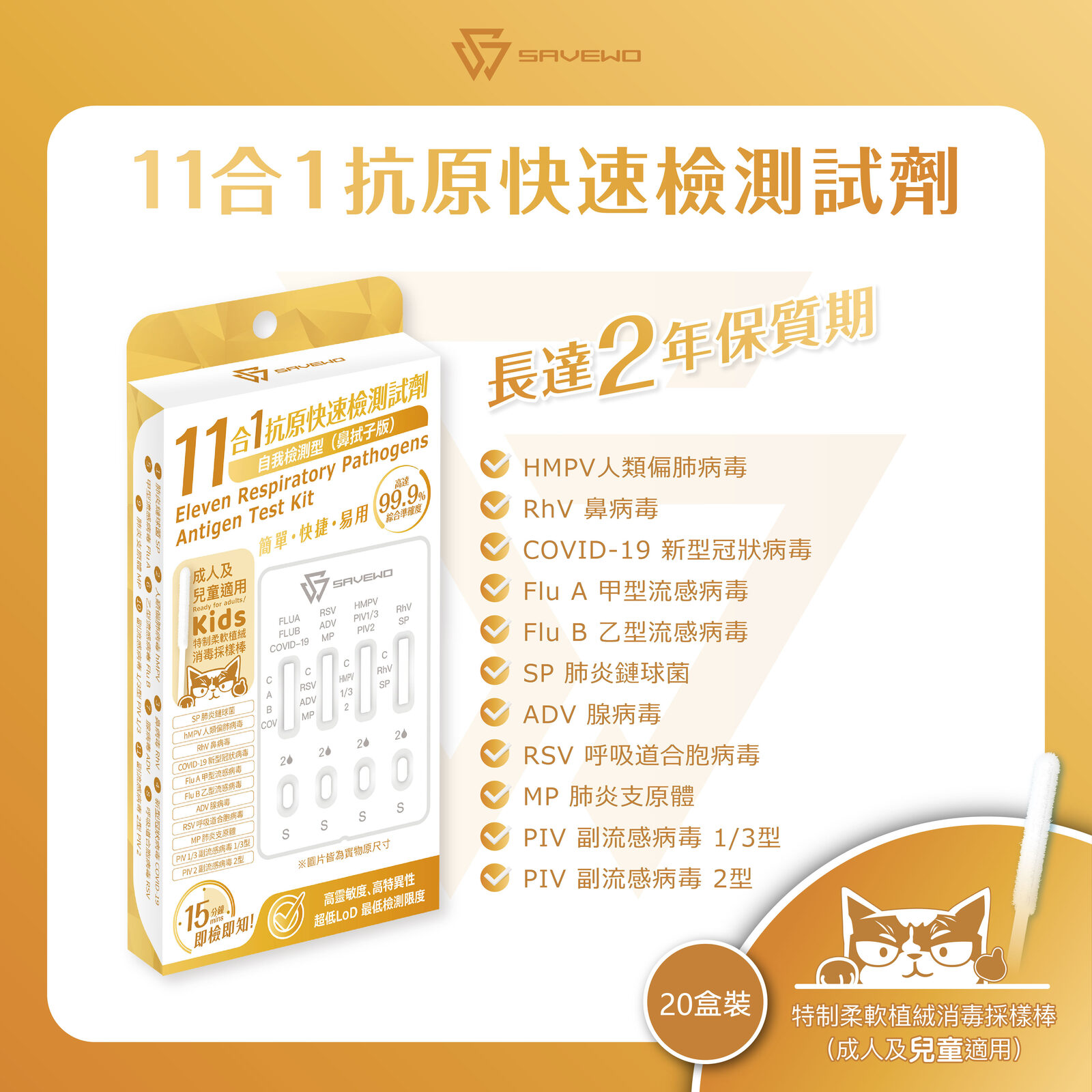 *20支裝* SAVEWO 十一合一抗原快速檢測試劑 新型冠狀病毒 (COVID-19) / 鼻病毒 (RhV) / 人類偏肺病毒 (hMPV) / 肺炎鏈球菌 (SP) / 肺炎支原體 (MP) / 合胞病毒 (RSV) / 腺病毒 (ADV) / 副流感1/3型 (PIV 1/3) / 副流感2型 (PIV 2) / 甲型流感 (Flu A) / ⼄型流感 (Flu B)