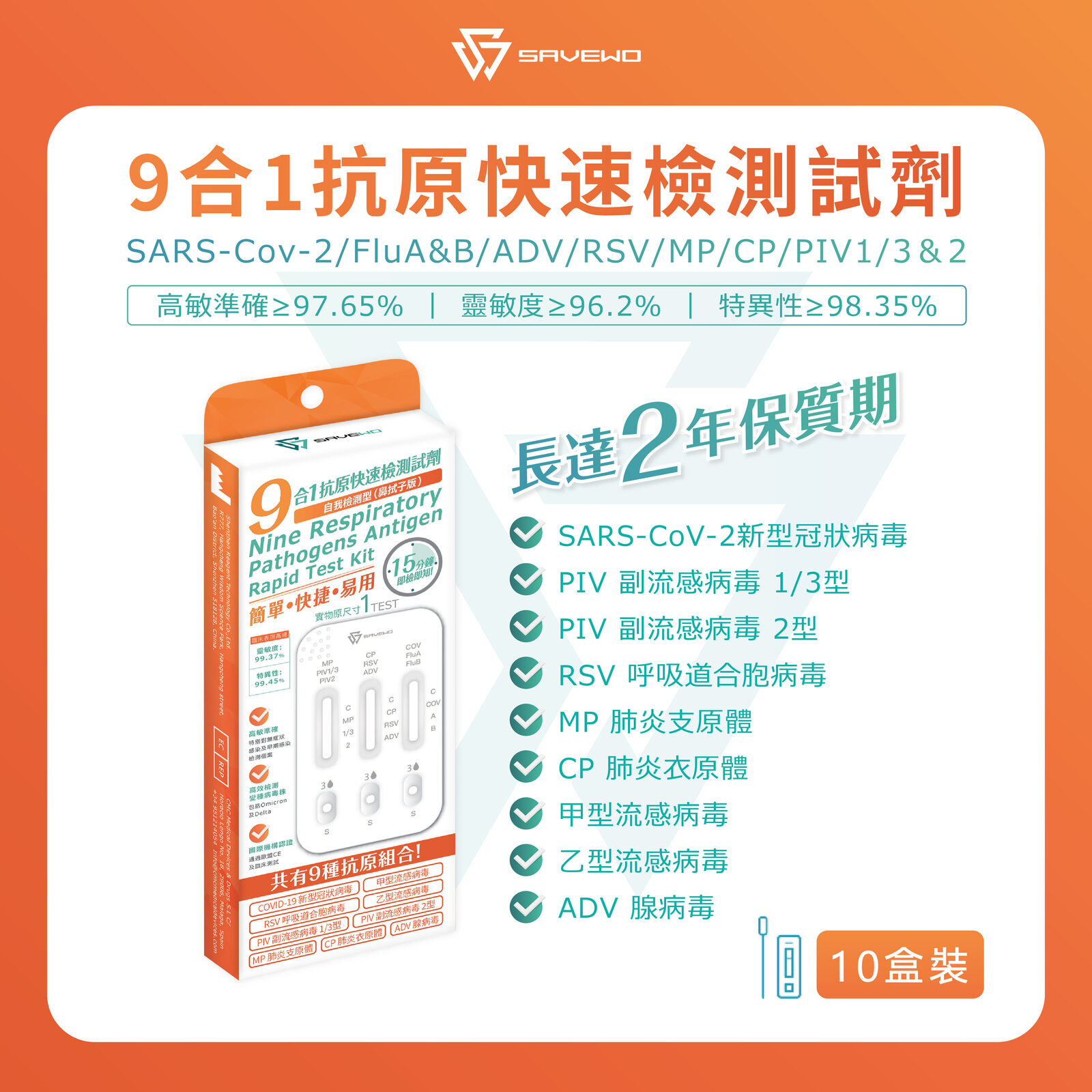 *5支裝* SAVEWO 九合一抗原快速檢測試劑 (新型冠狀病毒 Covid-19 / 呼吸道合胞病毒 RSV / 甲型流感 Flu A/ ⼄型流感 Flu B/ 腺病毒 RSV/ 肺炎支原體 MP/副流感 PIV 1/3型/副流感PIV 2型/肺炎衣原體 CP)