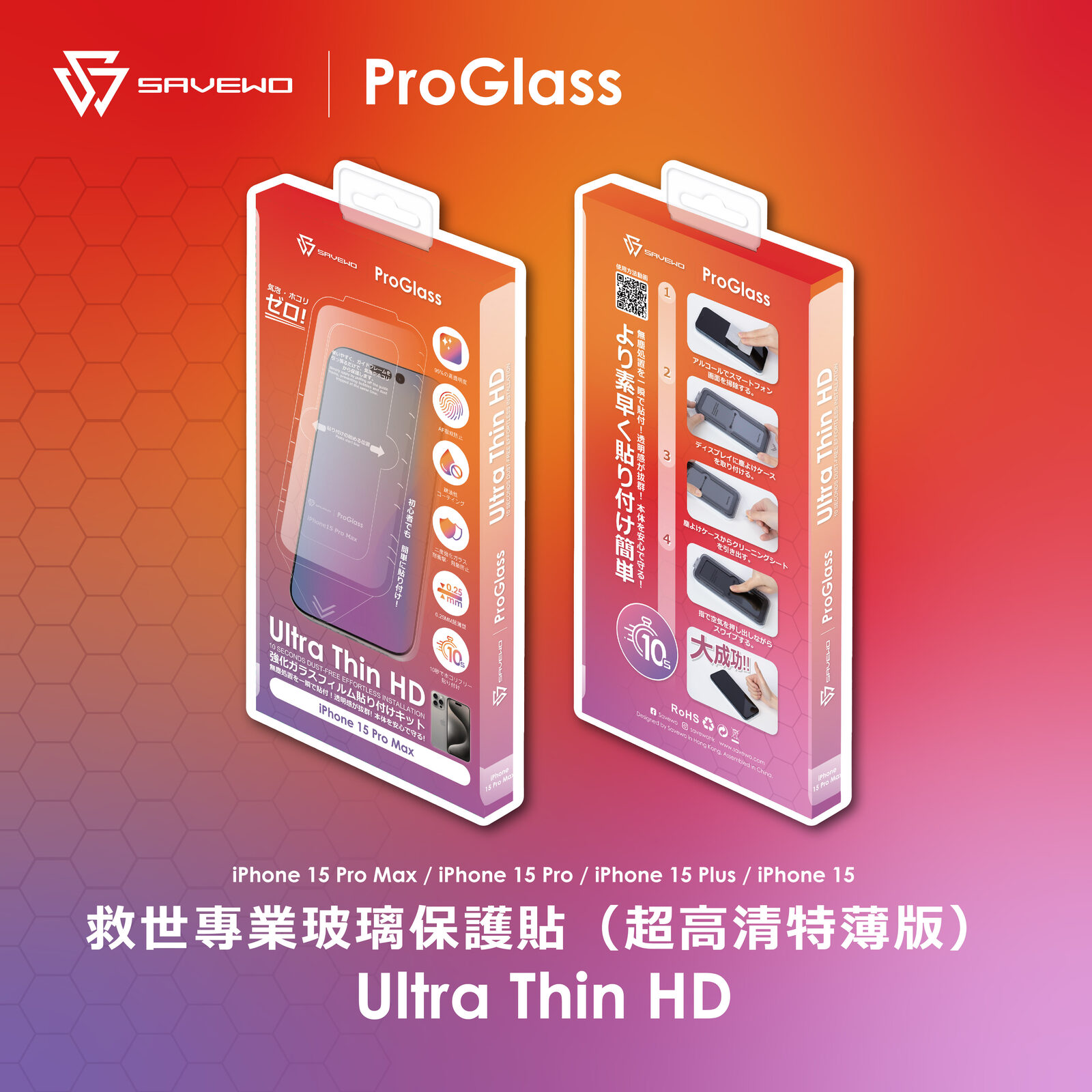 救世專業玻璃保護貼（超高清特薄版）(iPhone 15 適用)