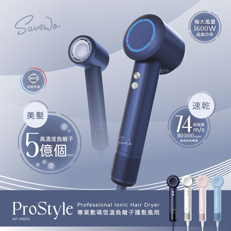SAVEWO Airflow ProStyle 專業數碼恆溫負離子護髮風筒 AF-HD01