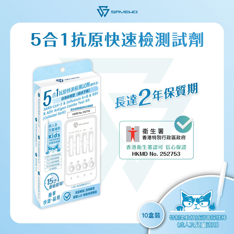 *10支裝* SAVEWO 五合一抗原快速檢測試劑 (新型冠狀病毒(Covid-19) / 甲型流感病毒(Influenza A) / 乙型流感病毒(Influenza B) / RSV呼吸道合胞病毒 / ADV腺病毒)