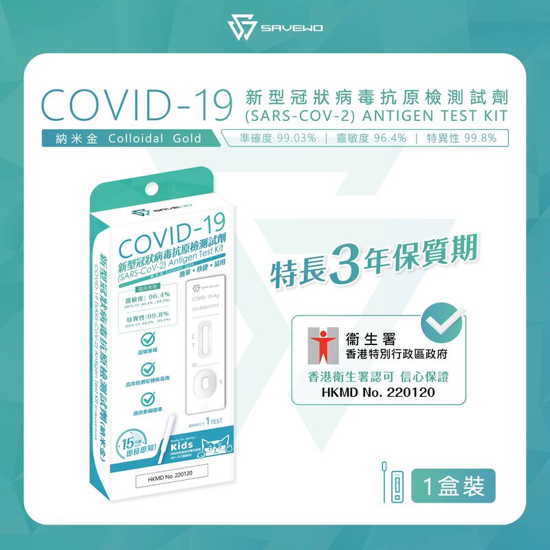 *1支裝* SAVEWO COVID-19 (SARS-COV-2) ANTIGEN TEST KIT 新型冠狀病毒抗原測試劑