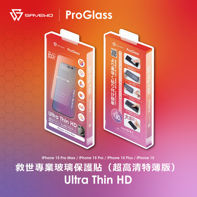 救世專業玻璃保護貼（超高清特薄版）(iPhone 15 適用)
